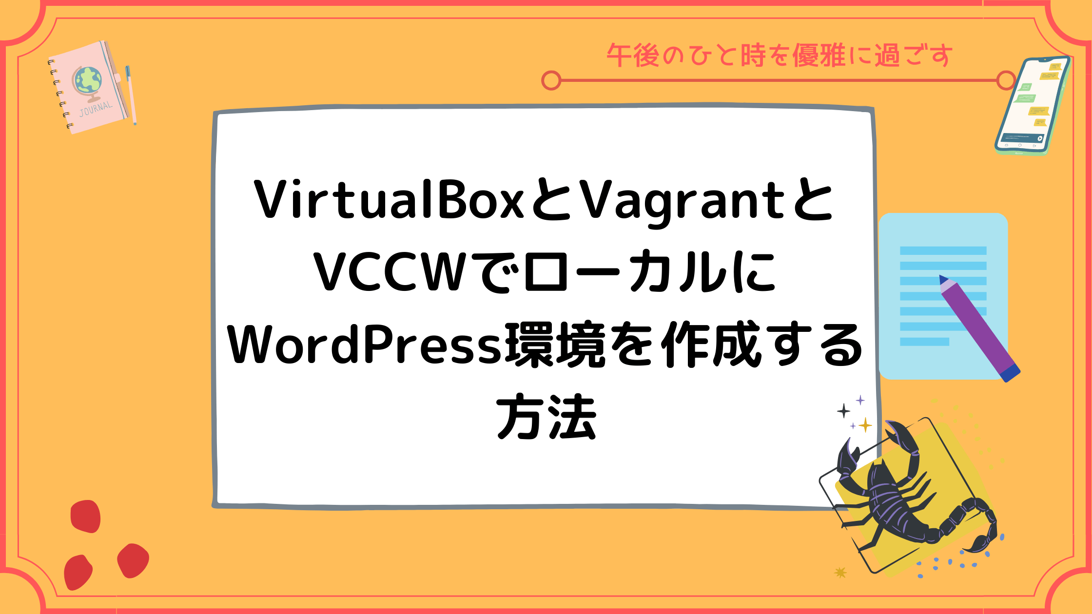 Virtualboxとvagrantとvccwでローカルにwordpress環境を作成する方法 午後ひと